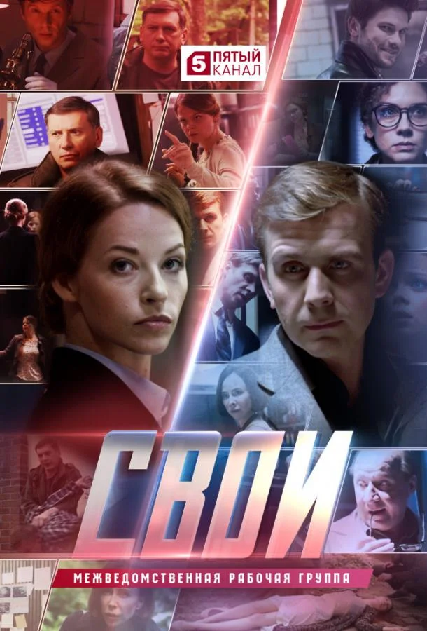 Свои (1-5,6,7 сезон 1-78,79,80 серия) смотреть онлайн