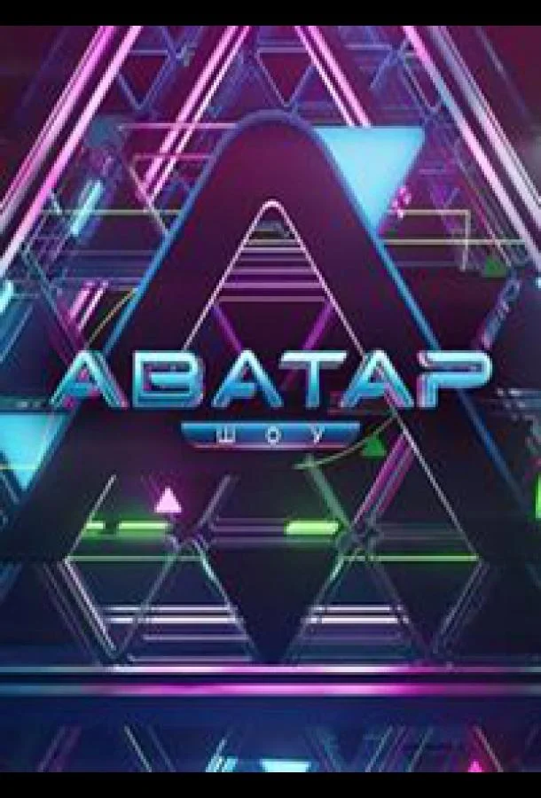 Аватар (1-2,3,4 сезон 1-7,8,9 серия) смотреть онлайн
