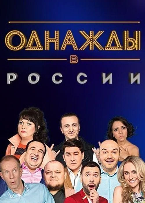 Однажды в России (1 сезон 1-306,307,308 серия) смотреть онлайн