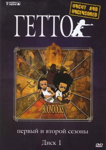 Гетто (1-2,3,4 сезон 1-8,9,10 серия) смотреть онлайн