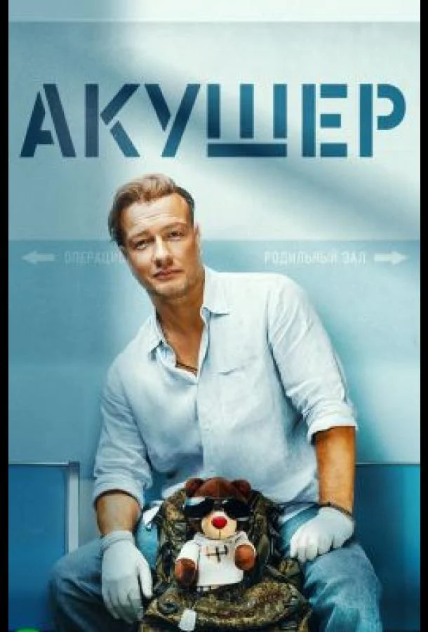 Акушер (1-2 сезон 1-18,19,20 серия) смотреть онлайн