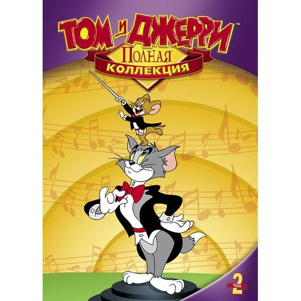 Том и Джерри (1-2,3 сезон 1-32,33,34 серия) смотреть онлайн