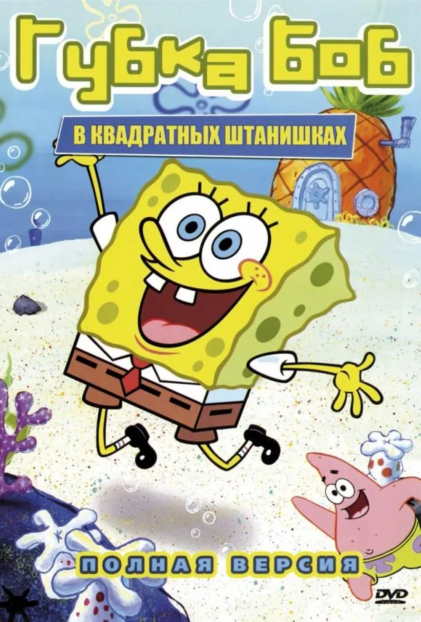 Губка Боб Квадратные Штаны (1-14,15,16 сезон 1-8,9,10 серия) смотреть онлайн