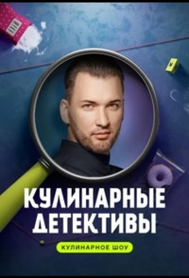 Кулинарные детективы (1 сезон 1-8,9,10 серия) смотреть онлайн