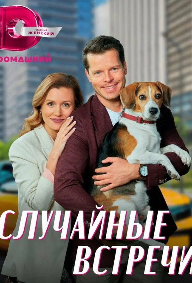 Случайные встречи (1 сезон 1-2,3,4 серия) смотреть онлайн