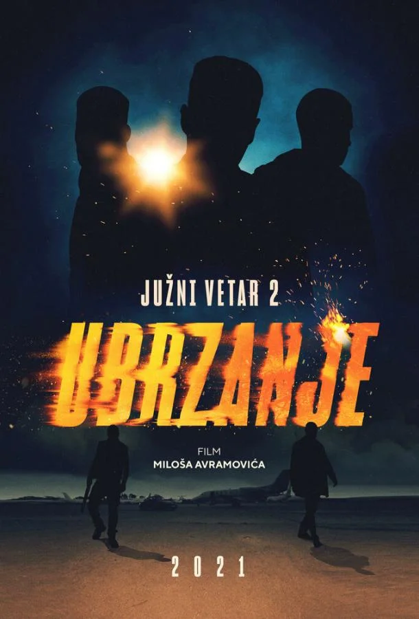 Южный ветер 2 (2021) смотреть онлайн