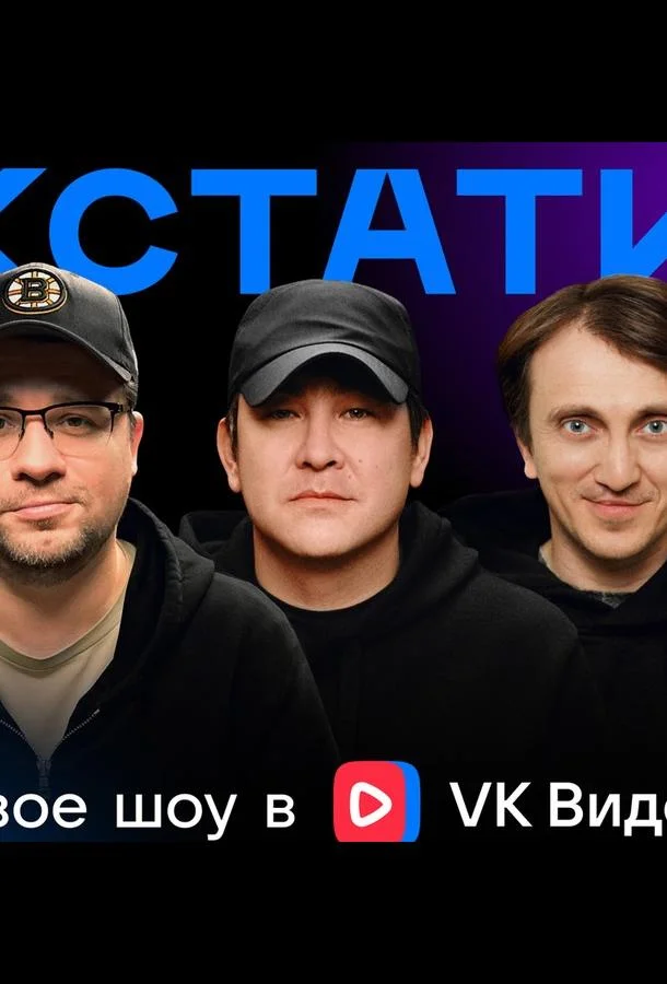 Кстати (1 сезон 1-97,98,99 серия) смотреть онлайн