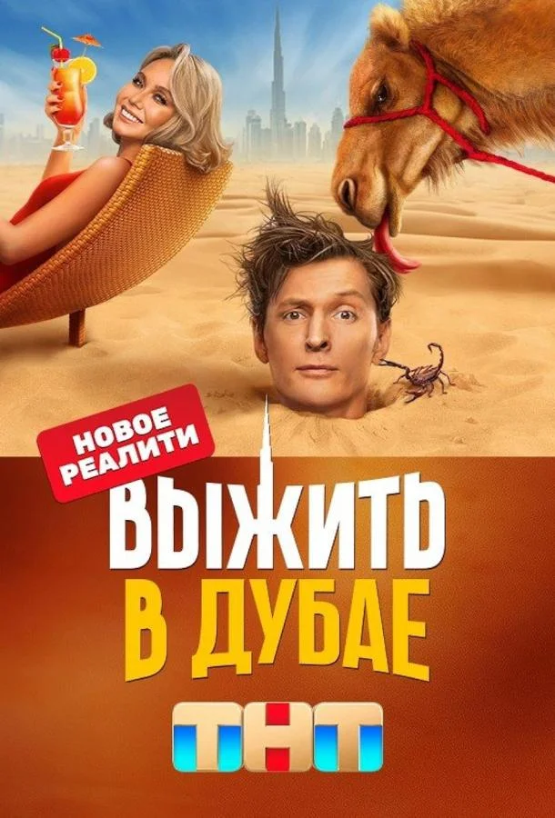 Выжить в Дубае (1-2 сезон 1-12,13,14 серия) смотреть онлайн