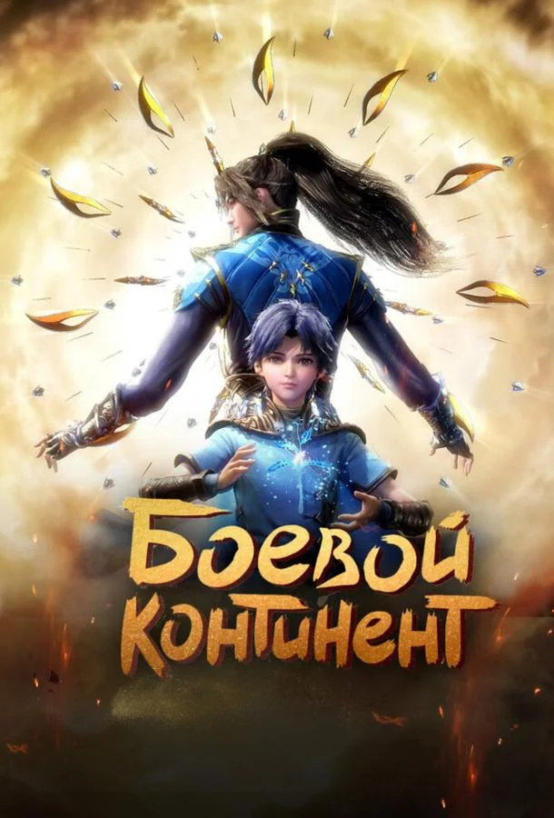 Боевой континент (1 сезон 1-261,262,263 серия) смотреть онлайн