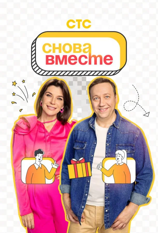 Снова вместе (1 сезон 1-18,19,20 серия) смотреть онлайн
