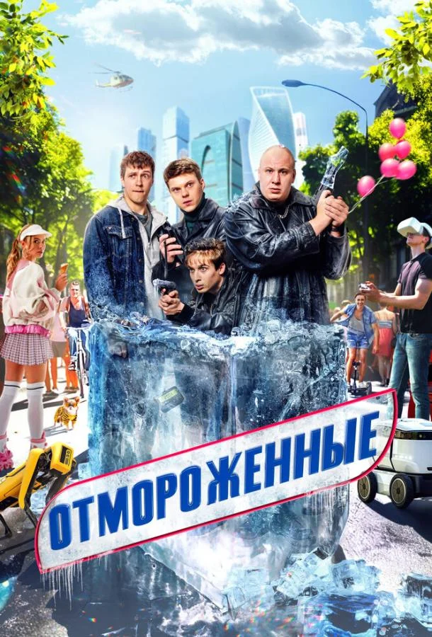 Отмороженные (1-2 сезон 1-6,7,8 серия) смотреть онлайн