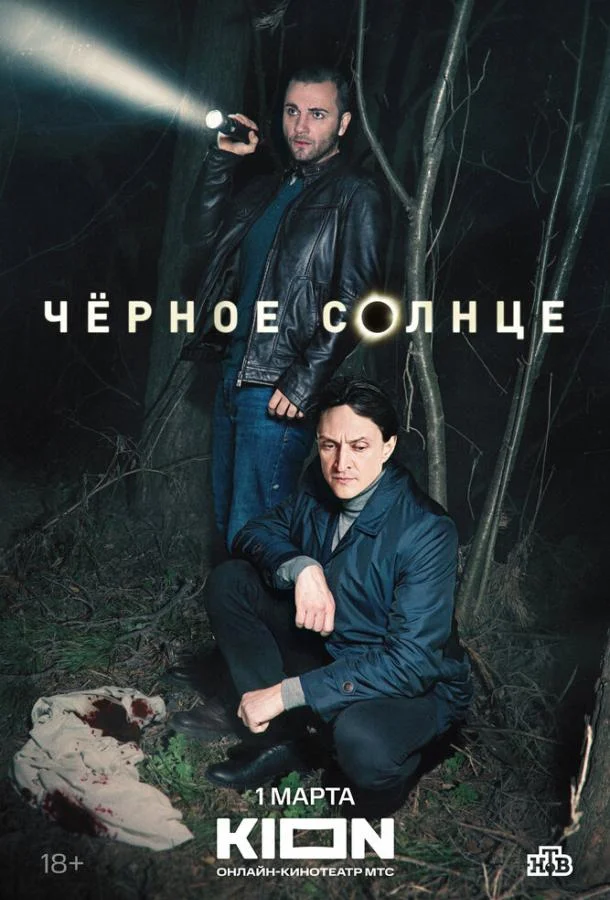 Чёрное солнце (1-2 сезон 1-8,9,10 серия) смотреть онлайн