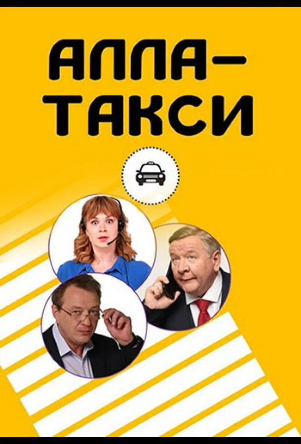 Алла-такси (1-2 сезон 1-8,9,10 серия) смотреть онлайн