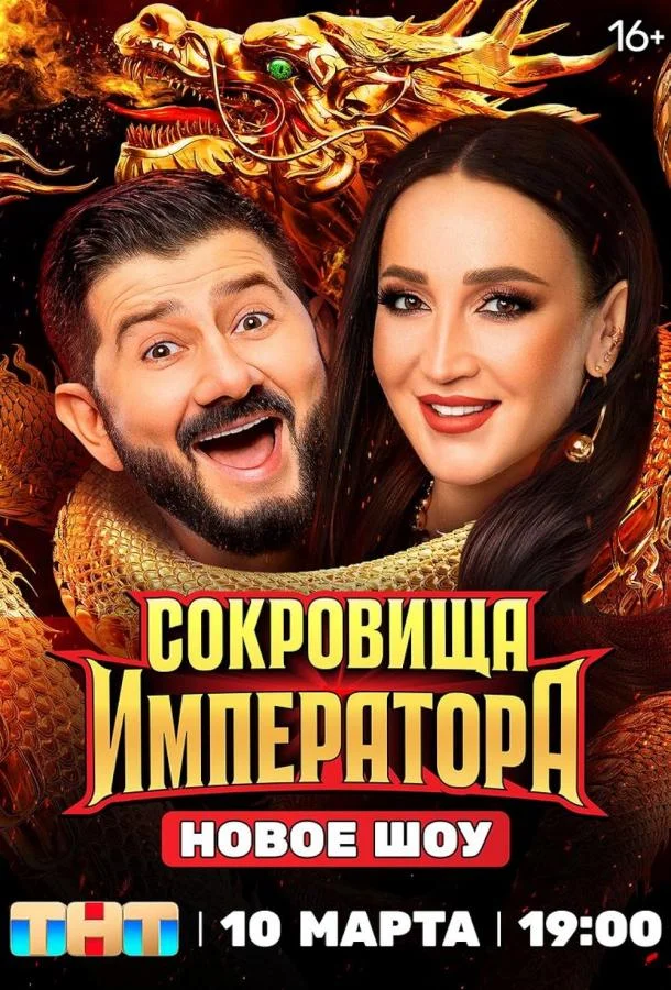 Сокровища императора (1-2 сезон 1-11,12,13 серия) смотреть онлайн