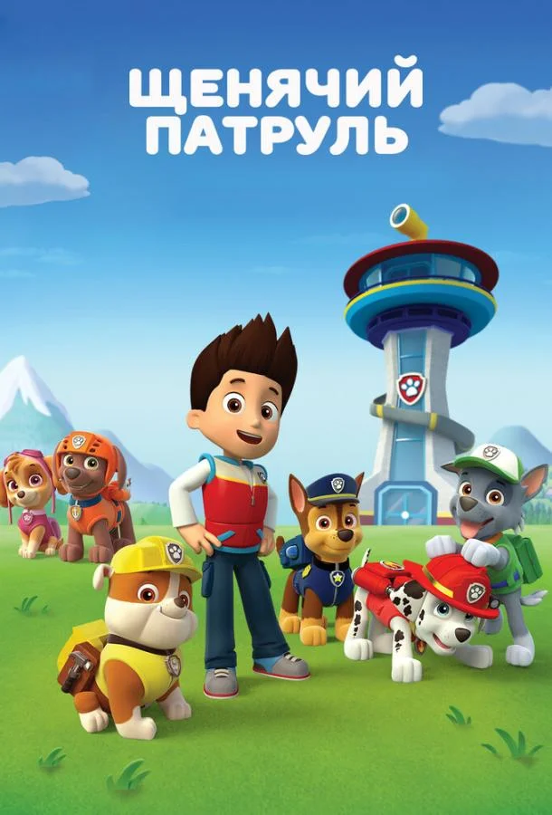Щенячий патруль (1-10,11,12 сезон 1-10,11,12 серия) смотреть онлайн