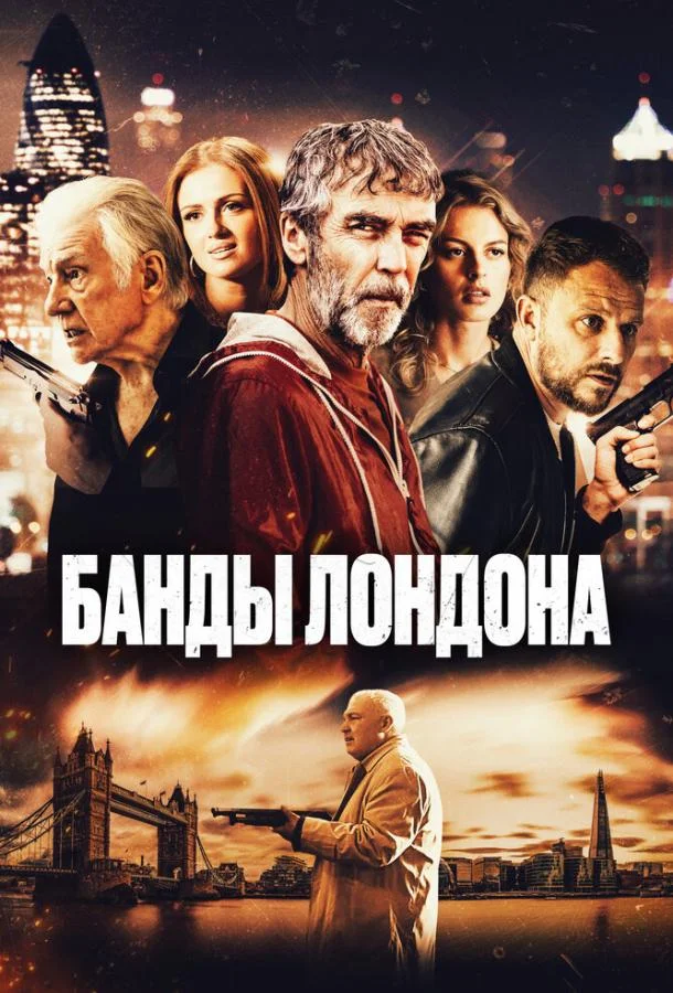 Банды Лондона (2024) смотреть онлайн