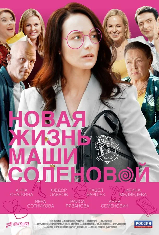 Новая жизнь Маши Соленовой (1 сезон 1-2,3,4 серия) смотреть онлайн