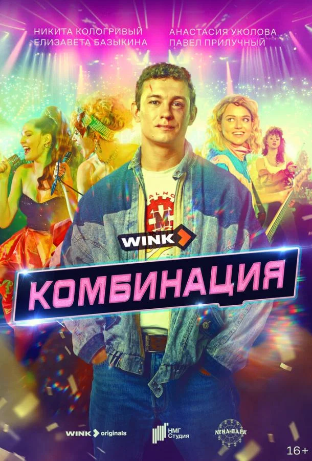 Комбинация (1 сезон 1-6,7,8 серия) смотреть онлайн