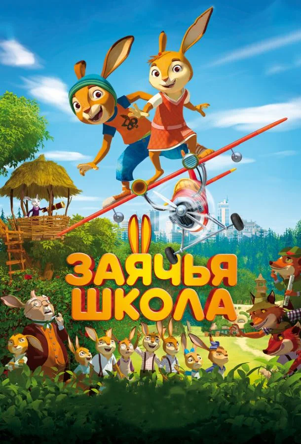 Заячья школа (2017) смотреть онлайн