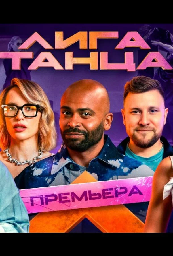 Лига танца (1-2 сезон 1-17,18,19 серия) смотреть онлайн