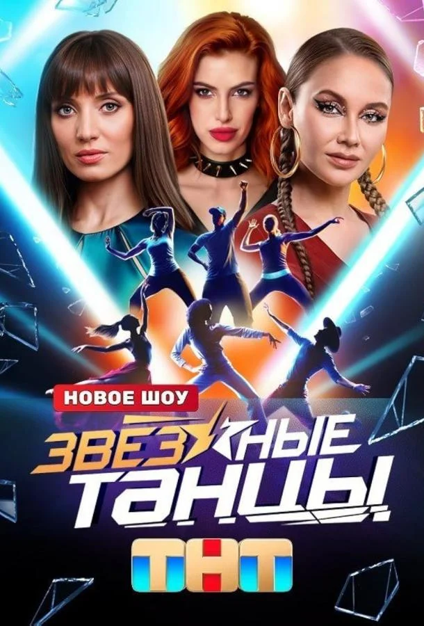 Звёздные танцы (1 сезон 1-8,9,10 серия) смотреть онлайн