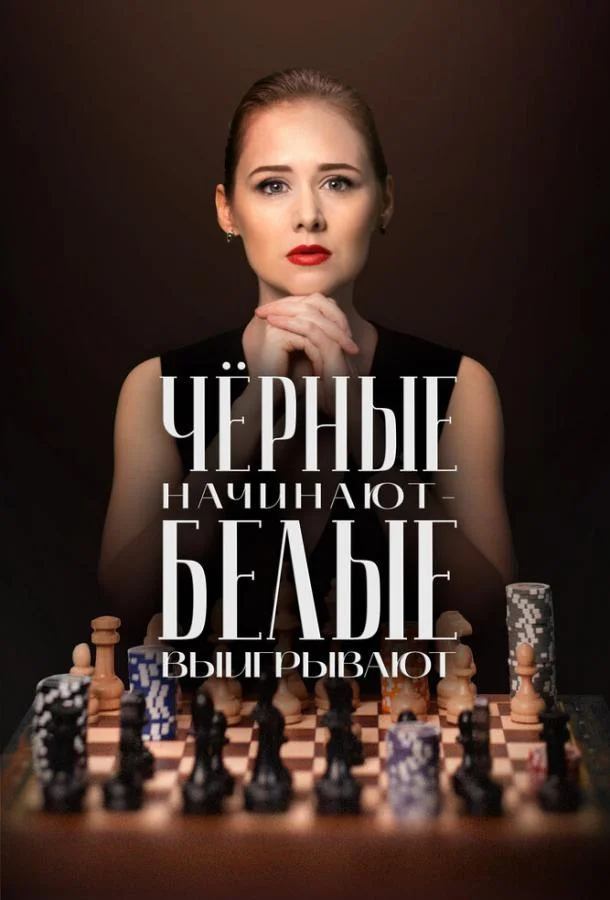 Чёрные начинают – белые выигрывают (1-2 сезон 1-6,7,8 серия) смотреть онлайн