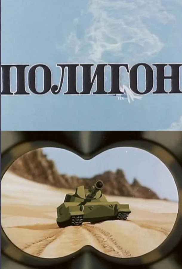 Полигон (1977) смотреть онлайн