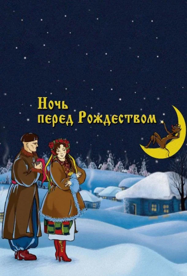Ночь перед Рождеством (1951) смотреть онлайн