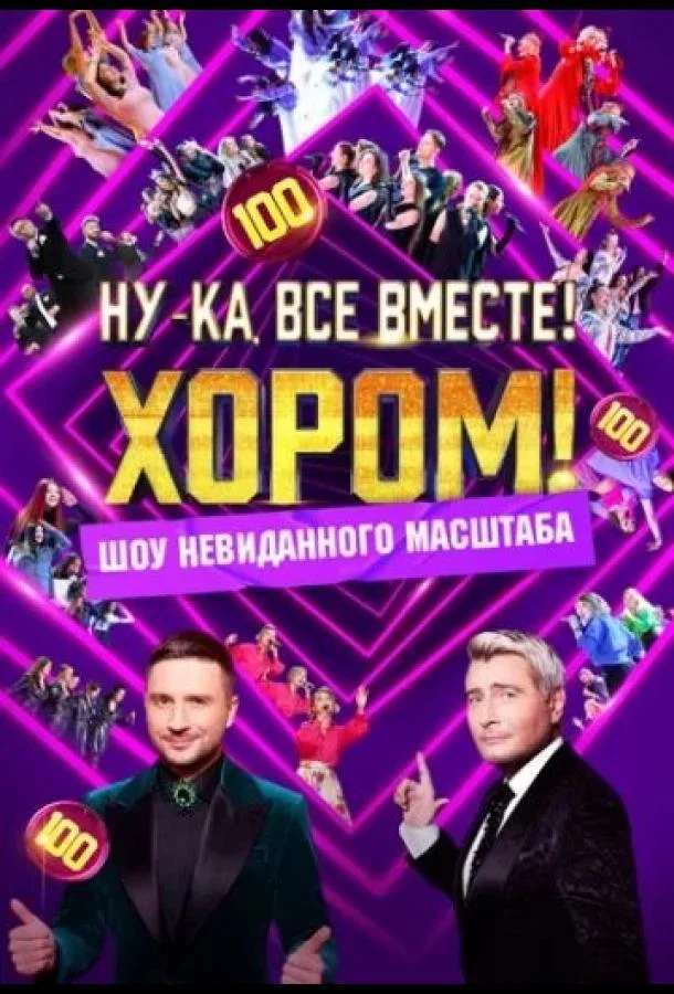 Ну-ка, все вместе! Хором! (1-2,3 сезон 1-2,3,4 серия) смотреть онлайн