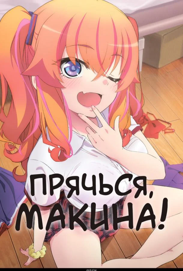 Прячься, Макина! (1 сезон 1-2,3,4 серия) смотреть онлайн