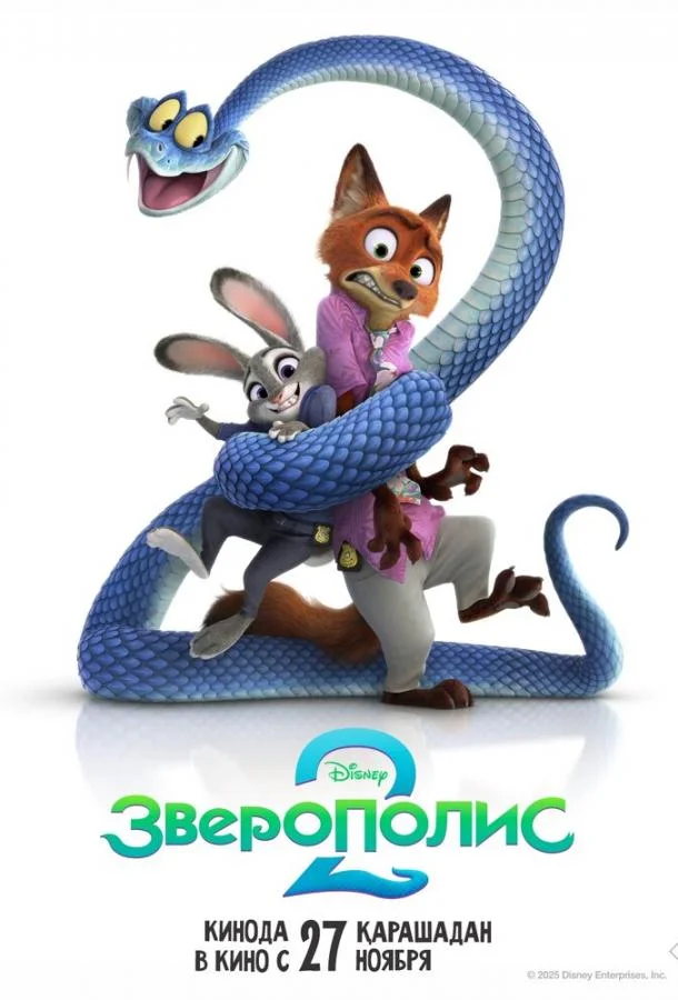 Зверополис 2 (2025) смотреть онлайн