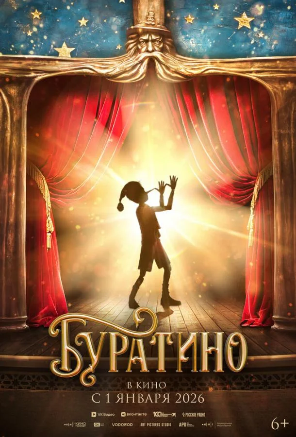 Буратино (2026) смотреть онлайн