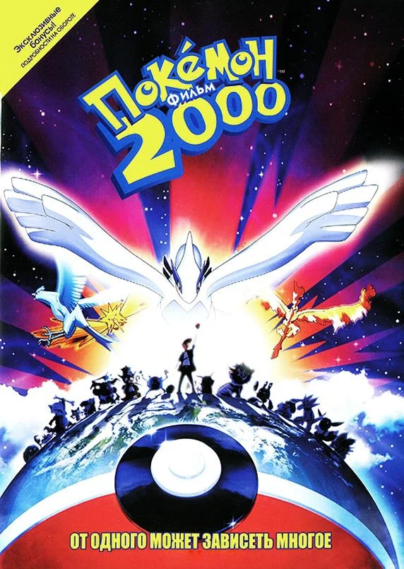 Покемон: Сила Избранного / Покемон 2000 (1999) смотреть онлайн