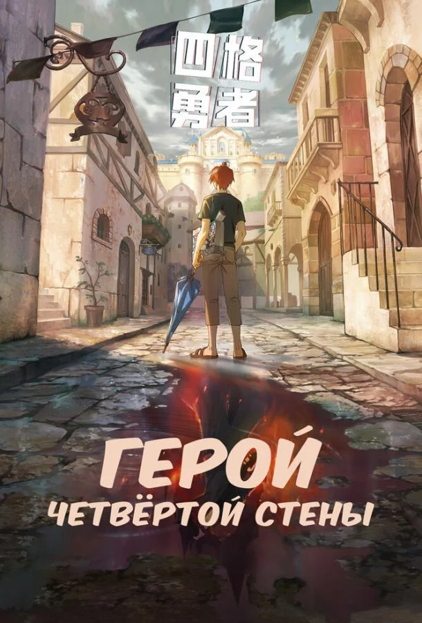 Герой четвёртой стены (1 сезон 1-8,9,10 серия) смотреть онлайн
