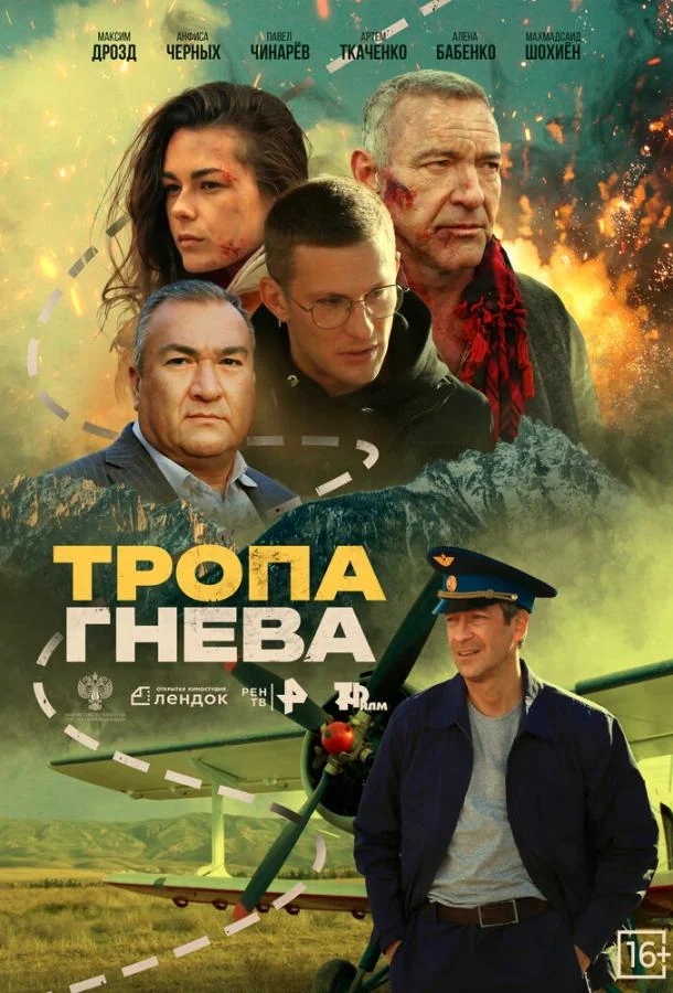 Тропа гнева (2025) смотреть онлайн