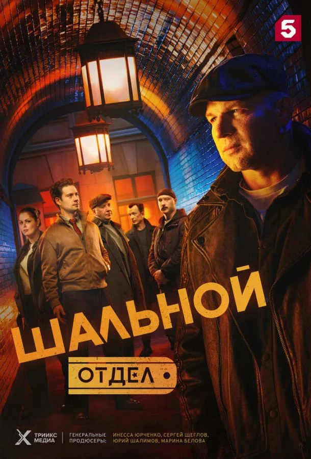 Шальной отдел (1 сезон 1-18,19,20 серия) смотреть онлайн