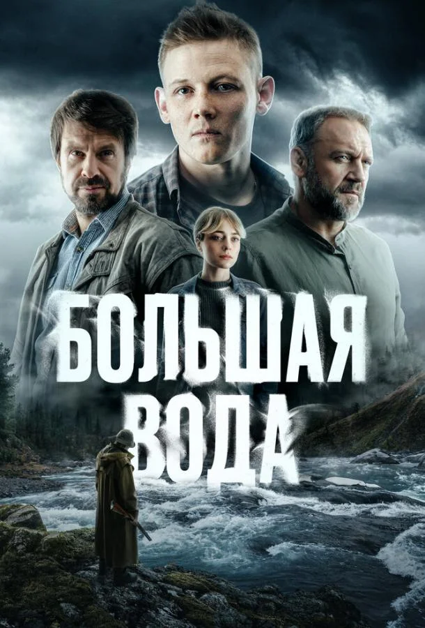 Большая вода (1 сезон 1-14,15,16 серия) смотреть онлайн