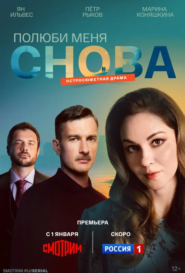 Полюби меня снова (1 сезон 1-14,15,16 серия) смотреть онлайн