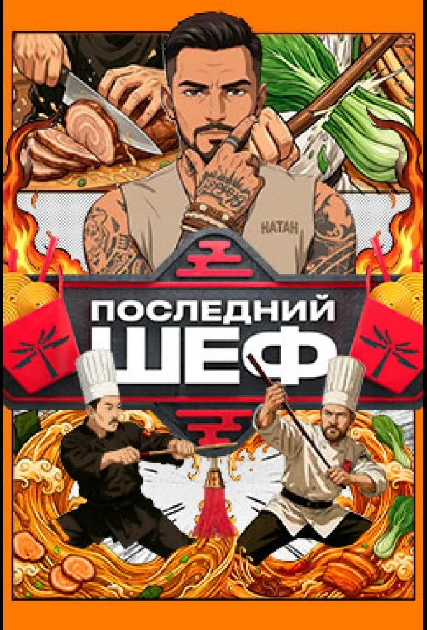 Последний шеф (1 сезон 1-8,9,10 серия) смотреть онлайн