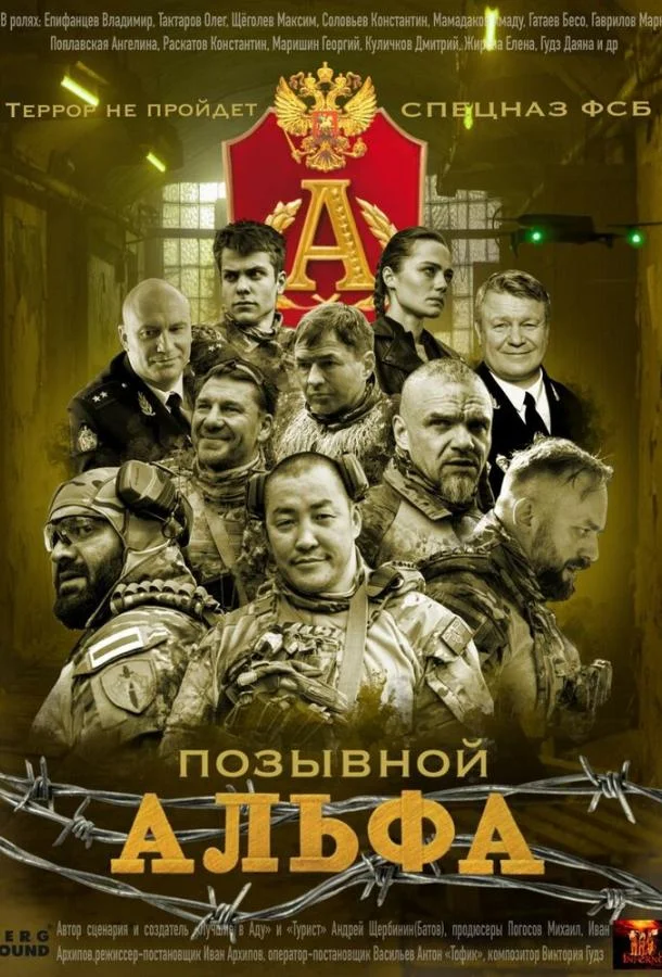 Позывной Альфа (1 сезон 1-2,3,4 серия) смотреть онлайн