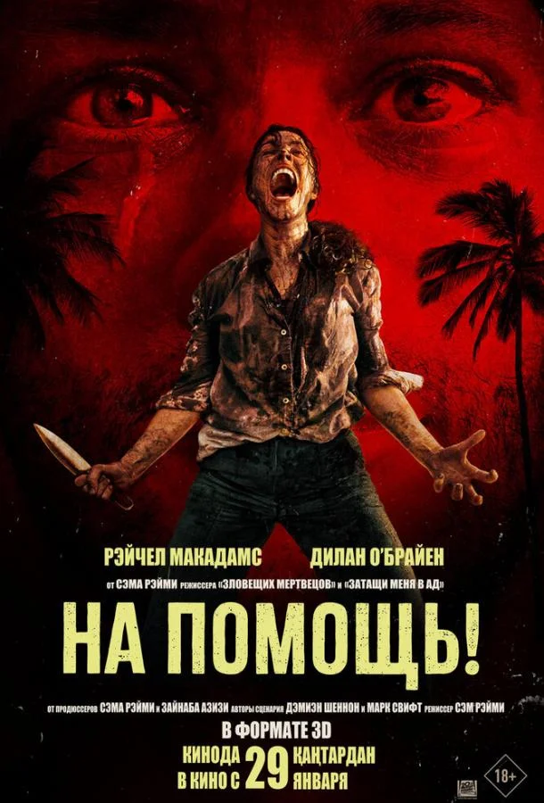 На помощь! (2026) смотреть онлайн