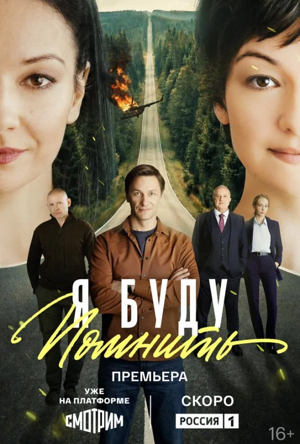 Я буду помнить (1 сезон 1-14,15,16 серия) смотреть онлайн