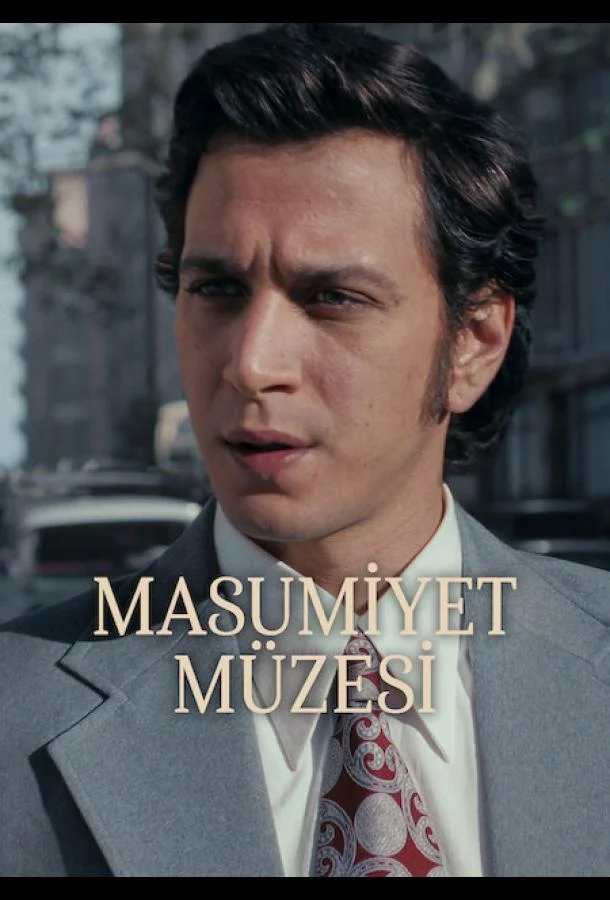 Музей невинности (1 сезон 1-7,8,9 серия) смотреть онлайн