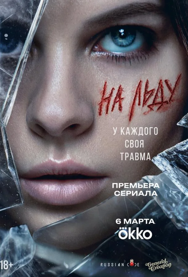 На льду (1 сезон 1-2,3 серия) смотреть онлайн