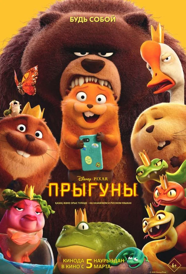 Прыгуны (2026) смотреть онлайн