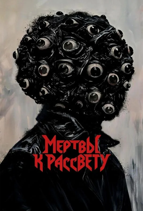 Мертвы к рассвету (2025) смотреть онлайн