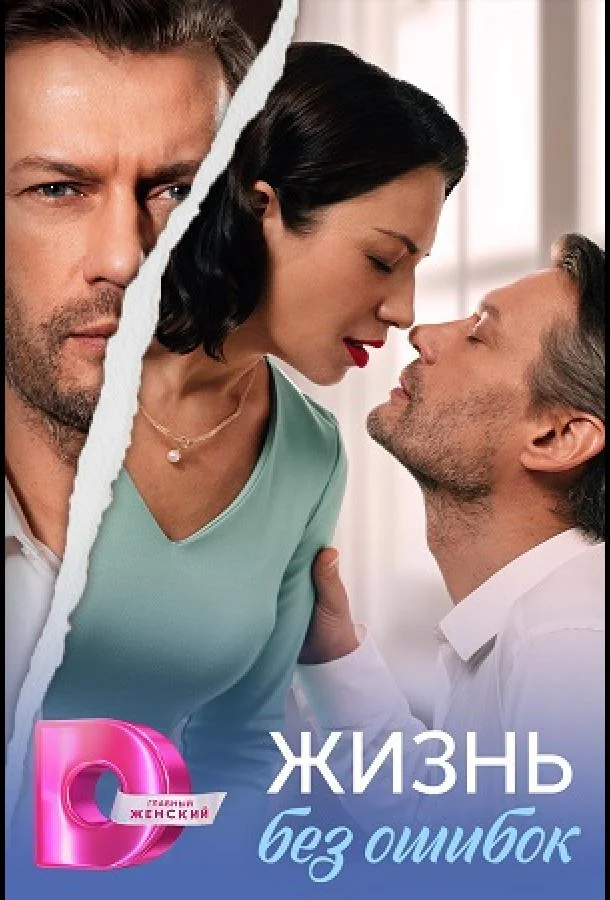 Жизнь без ошибок (1 сезон 1 серия) смотреть онлайн