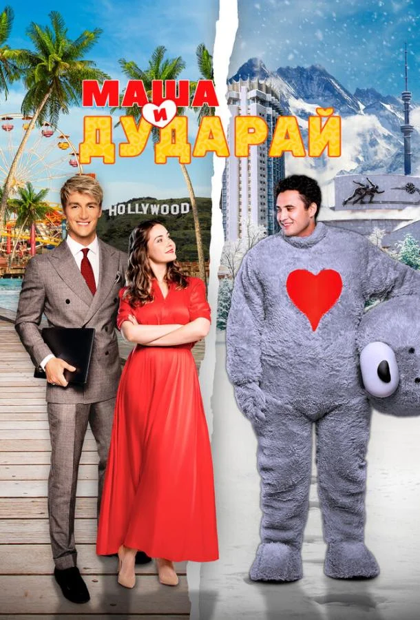 Маша и Дударай (2021) смотреть онлайн