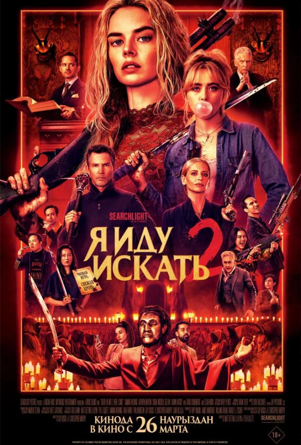 Я иду искать 2 (2026) смотреть онлайн