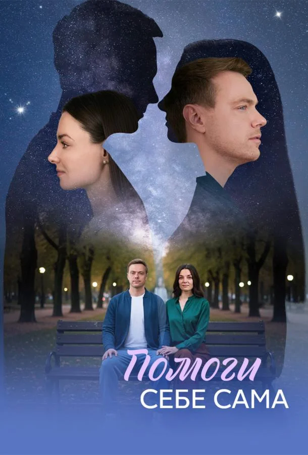 Помоги себе сама (1 сезон 1-3,4,5 серия) смотреть онлайн